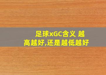 足球xGC含义 越高越好,还是越低越好